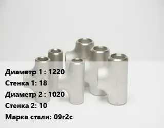 Тройник стальной 1220х18 -1020х10 Сталь: 09г2с Ру10 ГОСТ: ОСТ 34-10-764-97